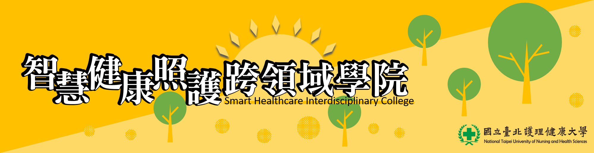 智慧健康照護跨領域學院