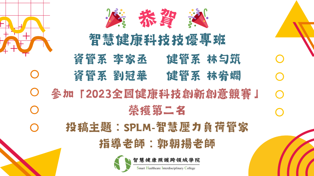 智慧健康科技技優專班