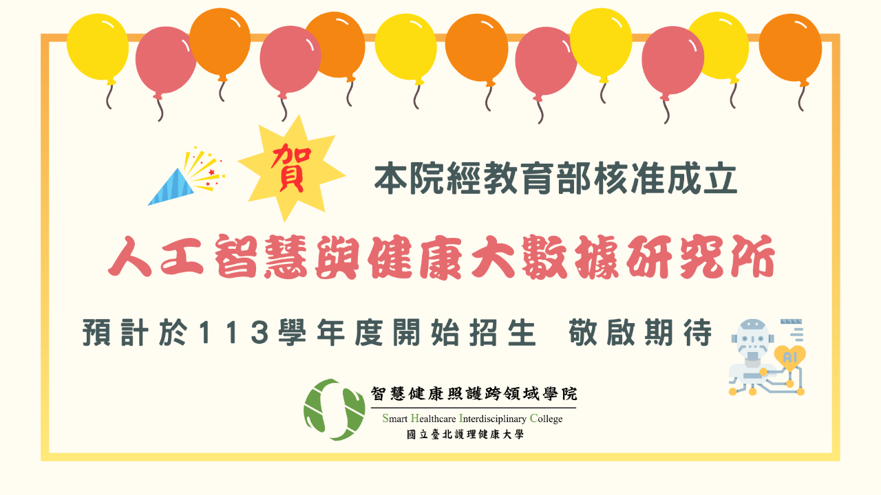 智慧健康科技技優專班